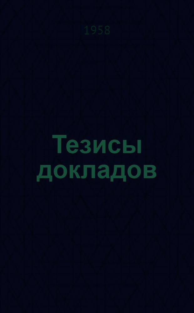 Тезисы докладов : Вып. 1-. Вып. 2