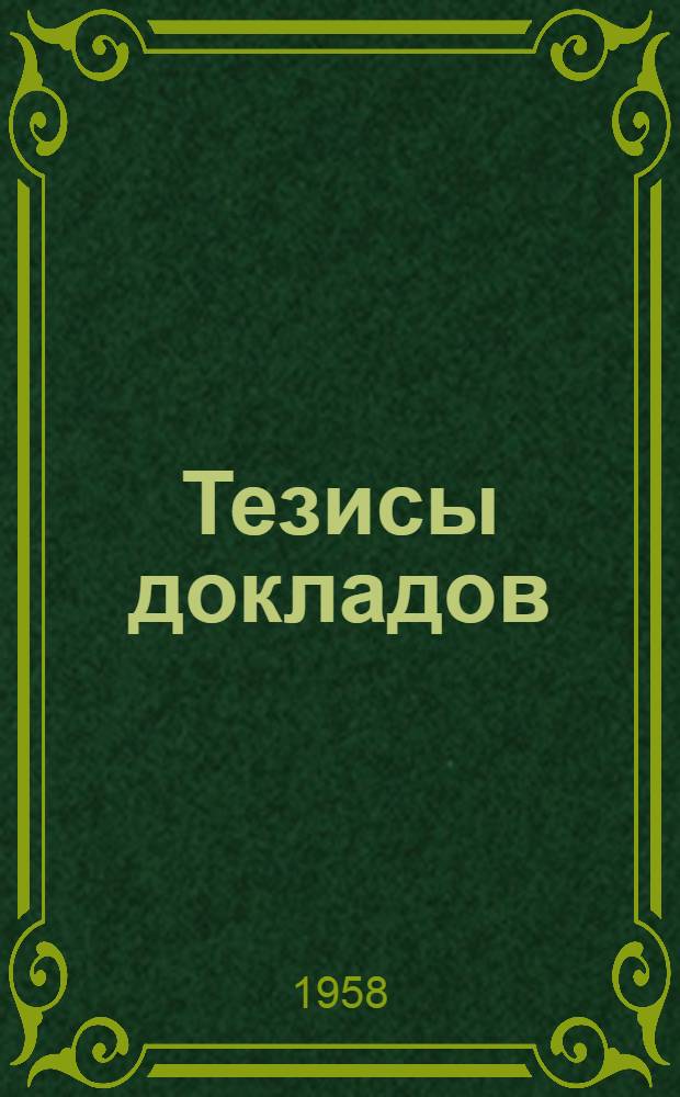 Тезисы докладов : Вып. 1-. Вып. 3