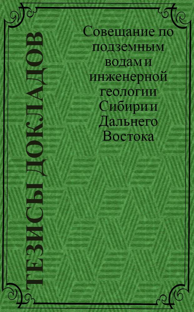 Тезисы докладов : Вып. 1-