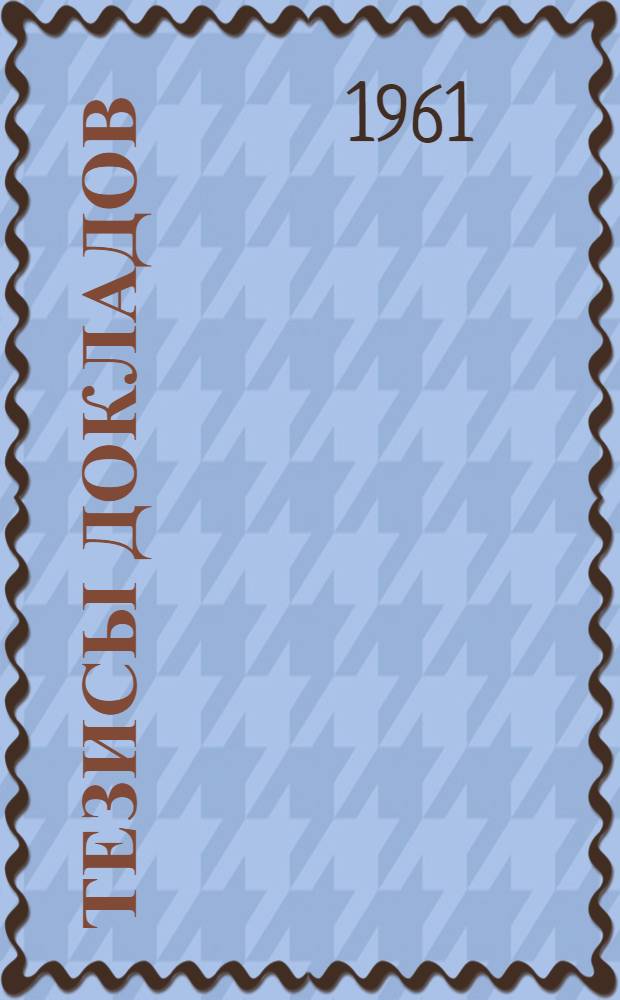 Тезисы докладов : Вып. 1-. Вып. 2 : Инженерная геология и мерзлотоведение