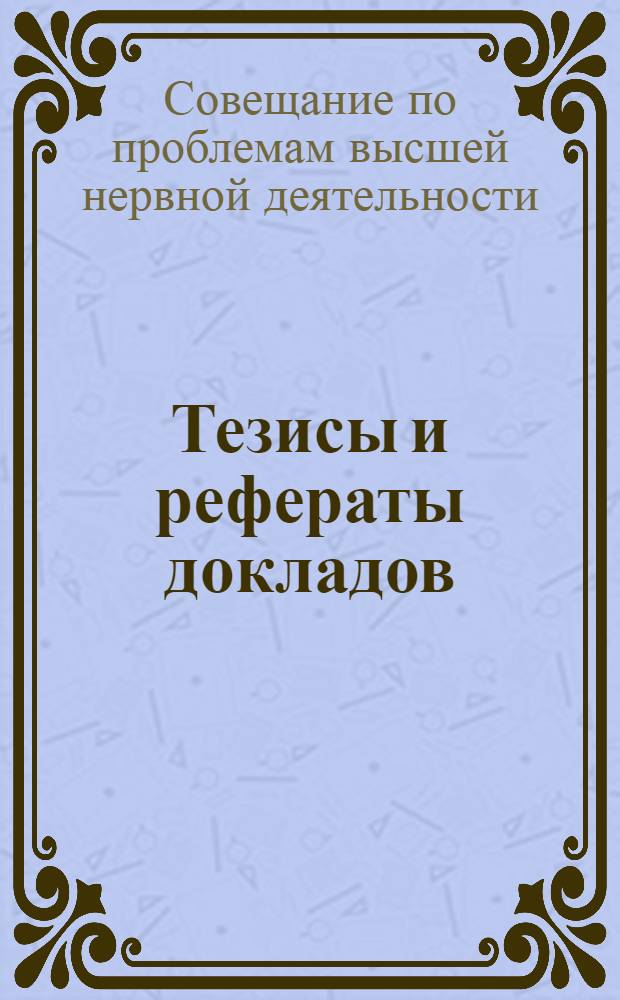 Тезисы и рефераты докладов : Вып. 1-