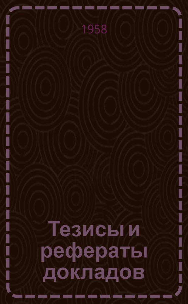 Тезисы и рефераты докладов : Вып. 1-. Вып. 2