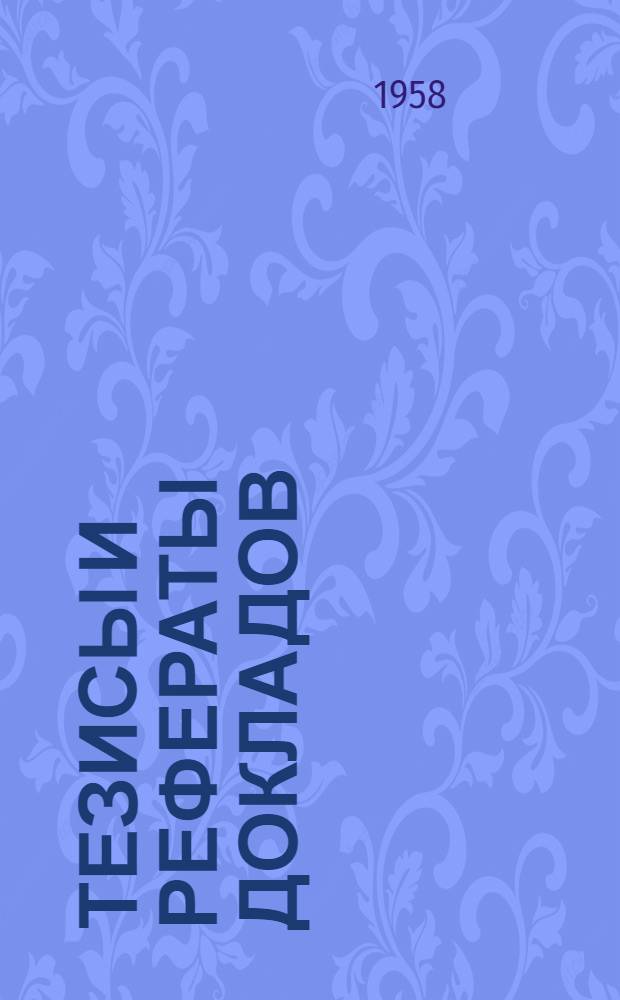 Тезисы и рефераты докладов : Вып. 1-. Вып. 3