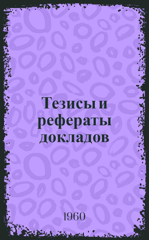 Тезисы и рефераты докладов : Ч. 1-2. Ч. 1
