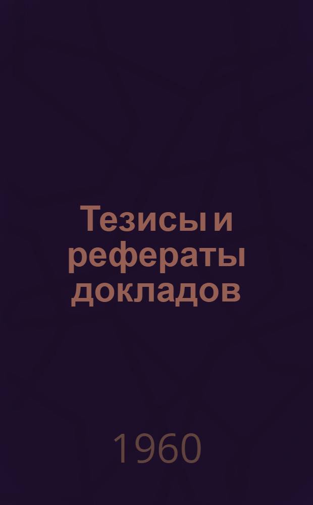 Тезисы и рефераты докладов : Ч. 1-2. Ч. 2