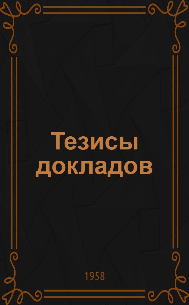 Тезисы докладов