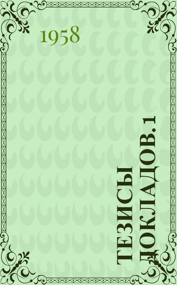 Тезисы докладов. 1