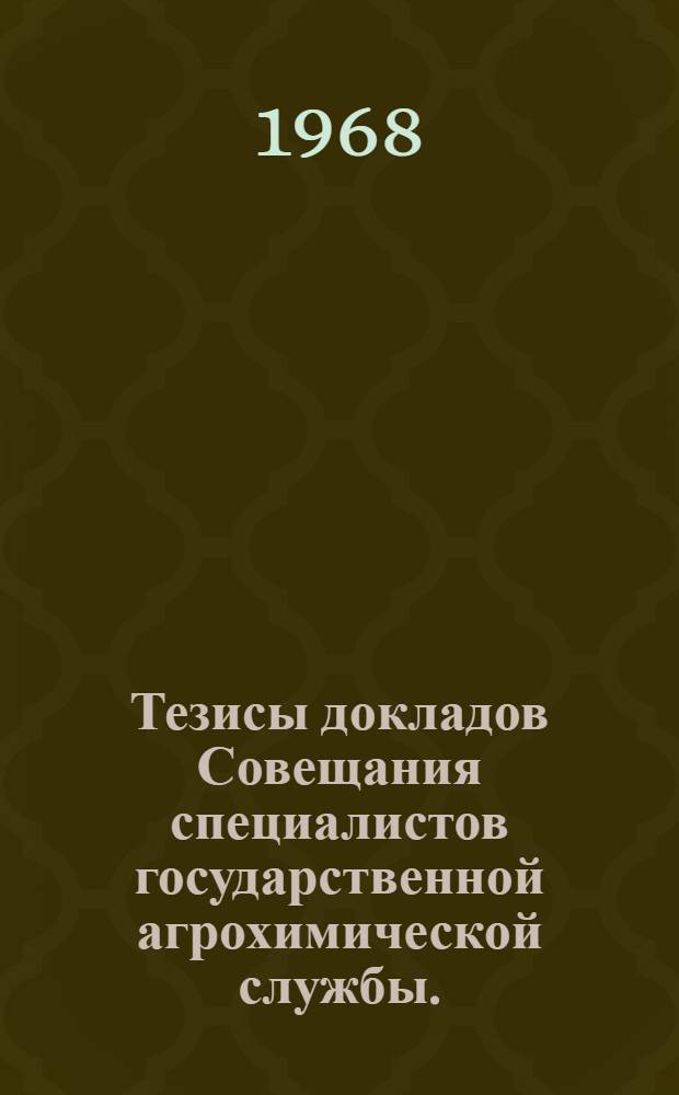 Тезисы докладов Совещания специалистов государственной агрохимической службы. (г. Киев, 26-30 ноября 1968 г.) : Ч. 1-