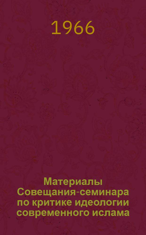 Материалы Совещания-семинара по критике идеологии современного ислама : Вып. 1-