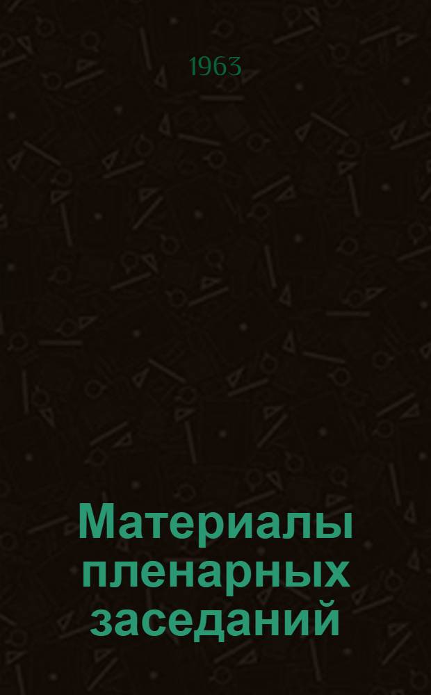 Материалы пленарных заседаний : Т. 1-. Т. 2 : Материалы секции "Основания и фундаменты"