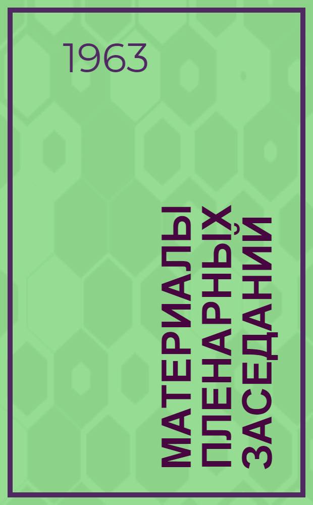 Материалы пленарных заседаний : Т. 1-. Т. 3 : Материалы секции инженерных коммуникаций