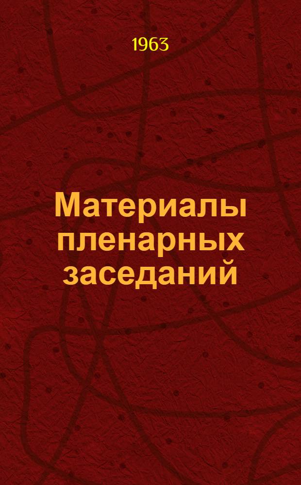 Материалы пленарных заседаний : Т. 1-. Т. 4 : Материалы архитектурно-строительной секции