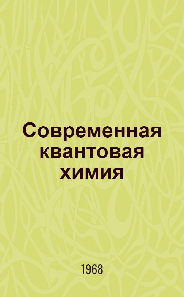 Современная квантовая химия : Пер. с англ. Т. 2