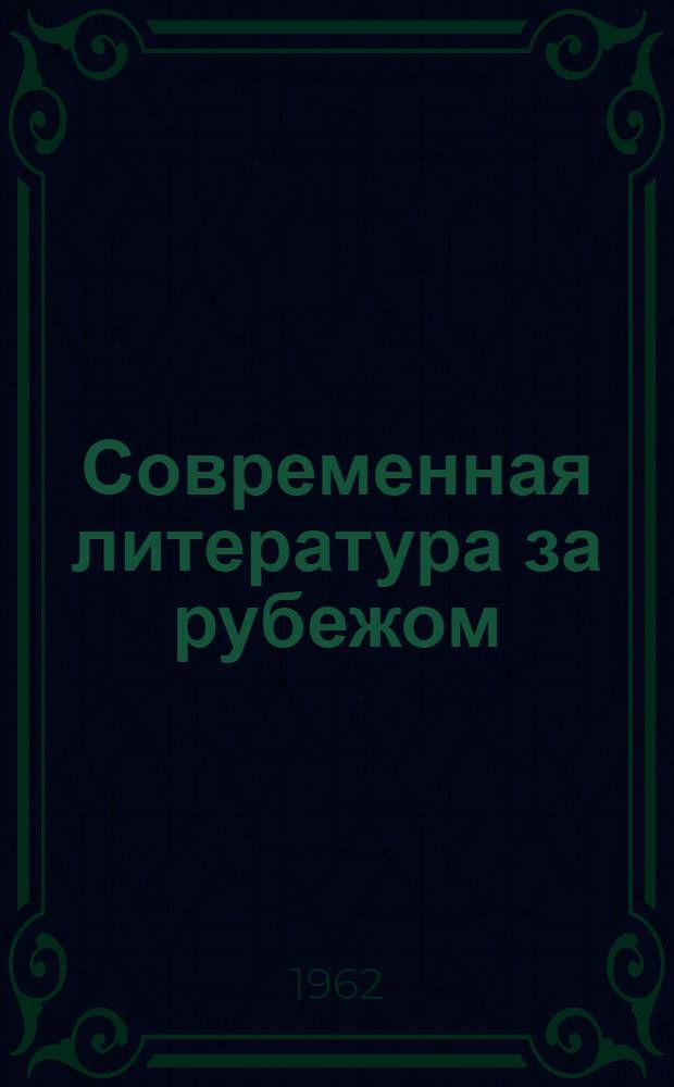 Современная литература за рубежом : Сборник лит.-критич. статей : Сб. 1-