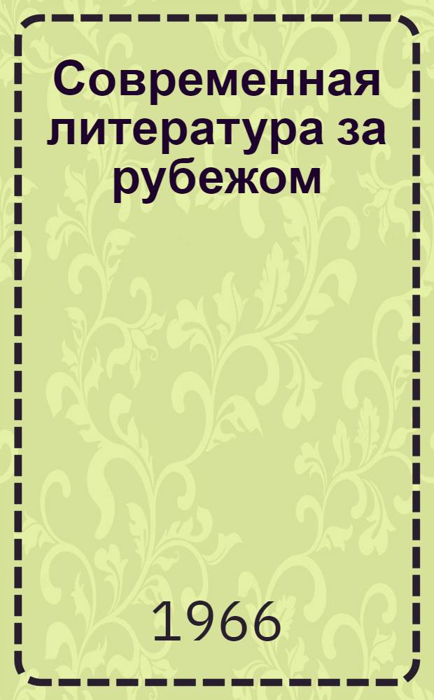 Современная литература за рубежом : Сборник лит.-критич. статей [Сб. 1]-. Сб. 2