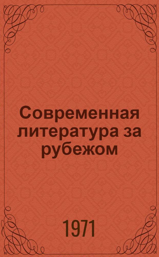 Современная литература за рубежом : Сборник лит.-критич. статей [Сб. 1]-. Сб. 3