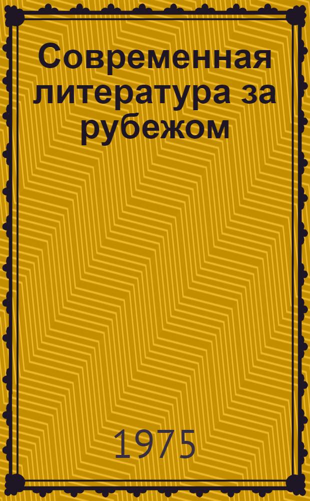 Современная литература за рубежом : Сборник лит.-критич. статей [Сб. 1]-. Сб. 4