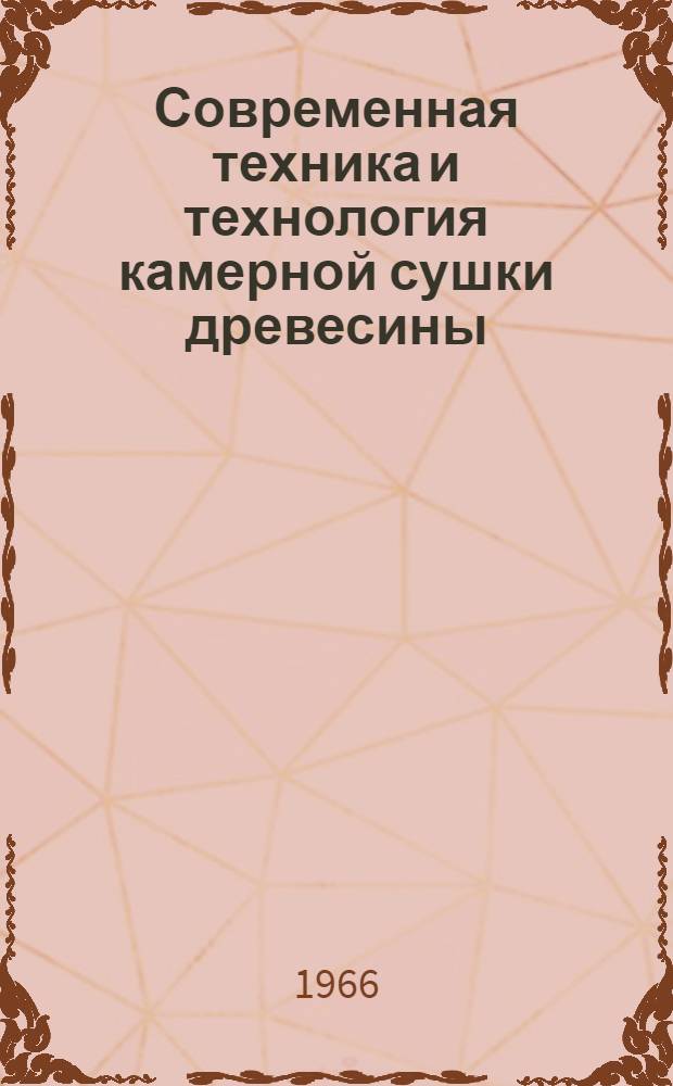 Современная техника и технология камерной сушки древесины : Материалы к краткосрочному семинару с 21 по 23 марта. Ч. 2