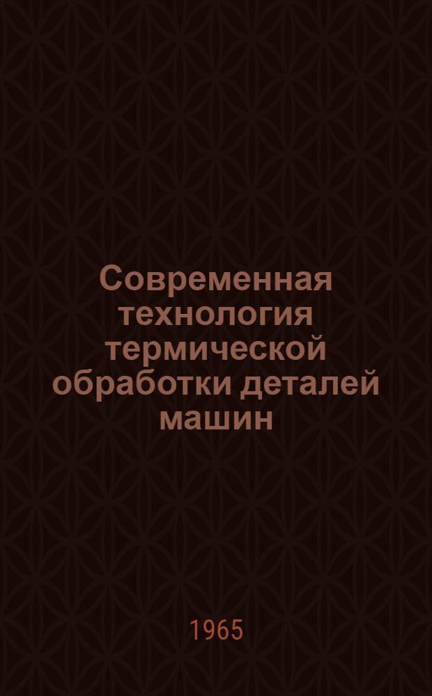 Современная технология термической обработки деталей машин : (Материалы семинара) Сб. 1-. Сб. 1