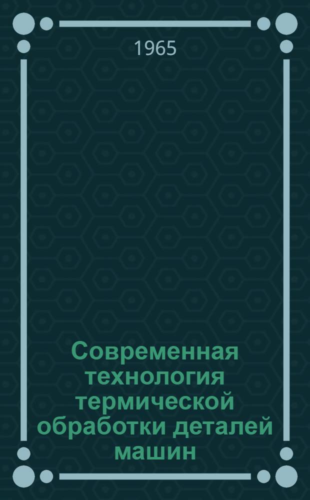 Современная технология термической обработки деталей машин : (Материалы семинара) Сб. 1-. Сб. 2