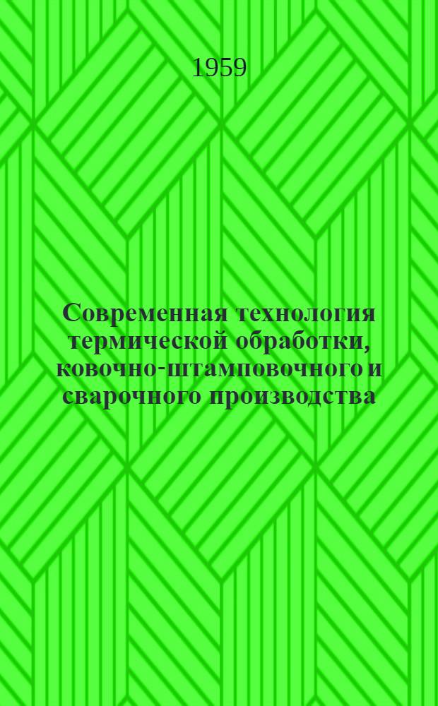 Современная технология термической обработки, ковочно-штамповочного и сварочного производства : Сборник статей)