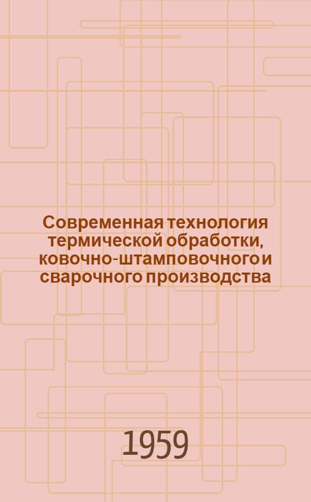Современная технология термической обработки, ковочно-штамповочного и сварочного производства : [Сборник статей). Вып. 2