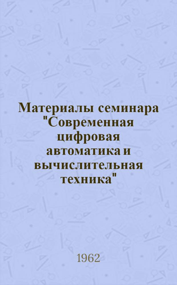 Материалы семинара "Современная цифровая автоматика и вычислительная техника" : Сб. 1-
