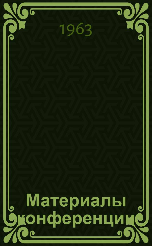 Материалы конференции : [1]-. [1]