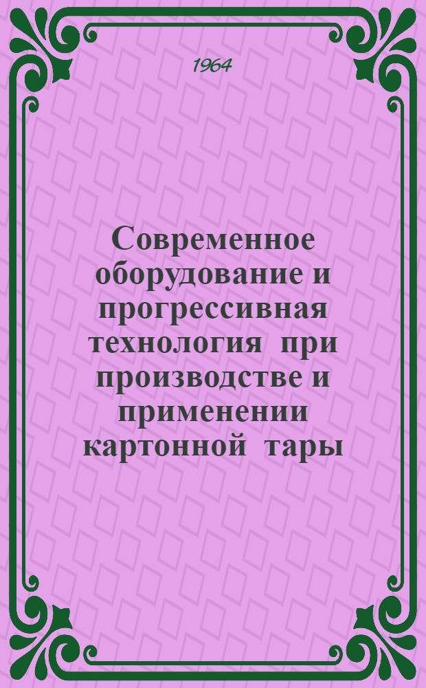 Современное оборудование и прогрессивная технология при производстве и применении картонной тары : (Материалы краткосрочного семинара). Ч. 2