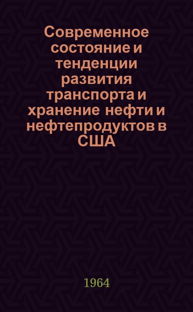 Современное состояние и тенденции развития транспорта и хранение нефти и нефтепродуктов в США : Обзор : Вып. 1-2