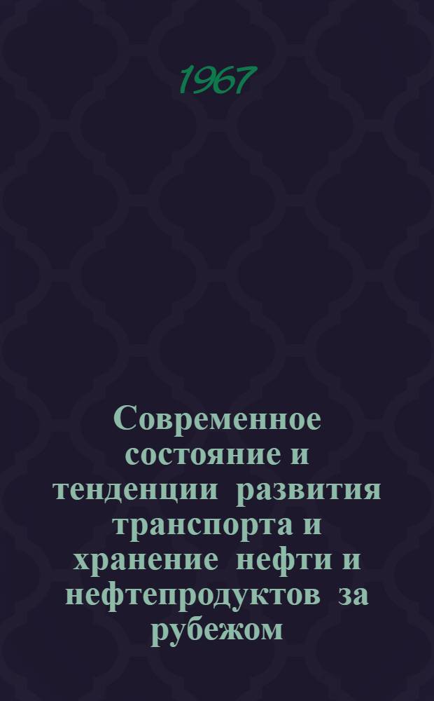 Современное состояние и тенденции развития транспорта и хранение нефти и нефтепродуктов за рубежом : Вып. 1-2