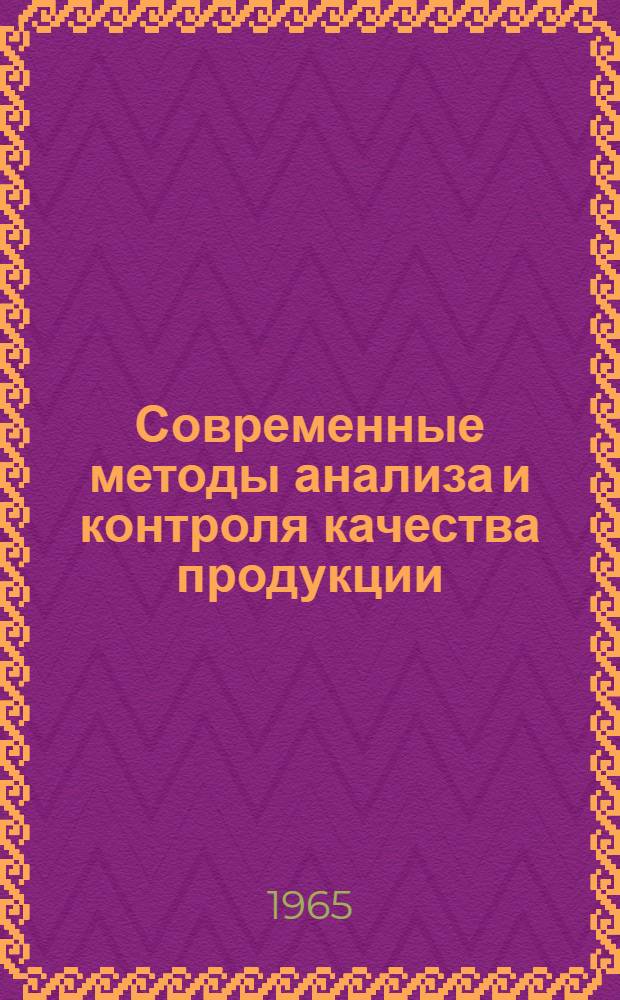 Современные методы анализа и контроля качества продукции : Ч. 1-