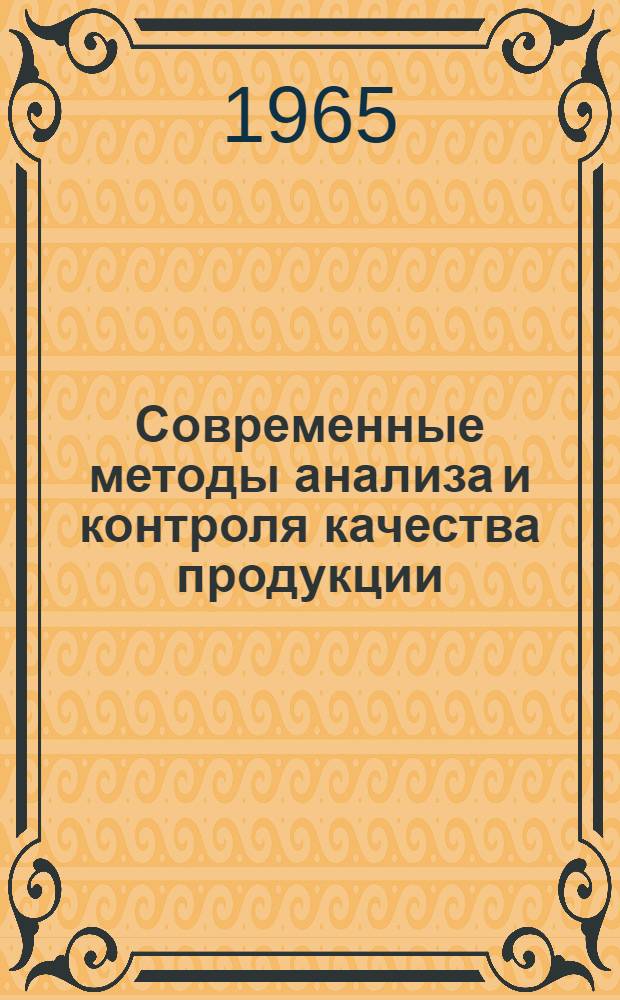 Современные методы анализа и контроля качества продукции : Ч. 1-. Ч. 2 : Текущий статистический контроль