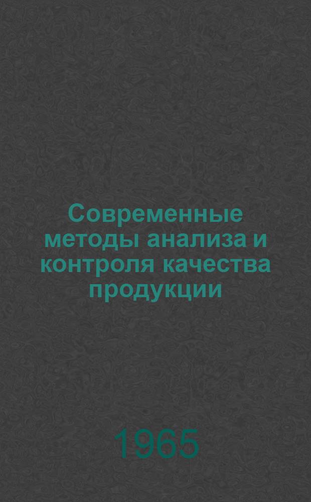 Современные методы анализа и контроля качества продукции : Ч. 1-. Ч. 3 : Статистический приемочный контроль качества продукции