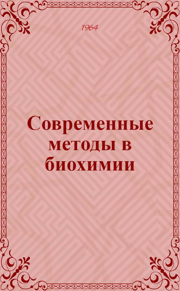 Современные методы в биохимии : [Сборник статей]. Т. 1