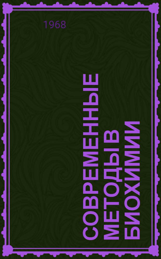 Современные методы в биохимии : [Сборник статей]. Т. 2 : Методы выделения, определения и характеристики субклеточных структур и химических компонентов клеток и жидкостей организма