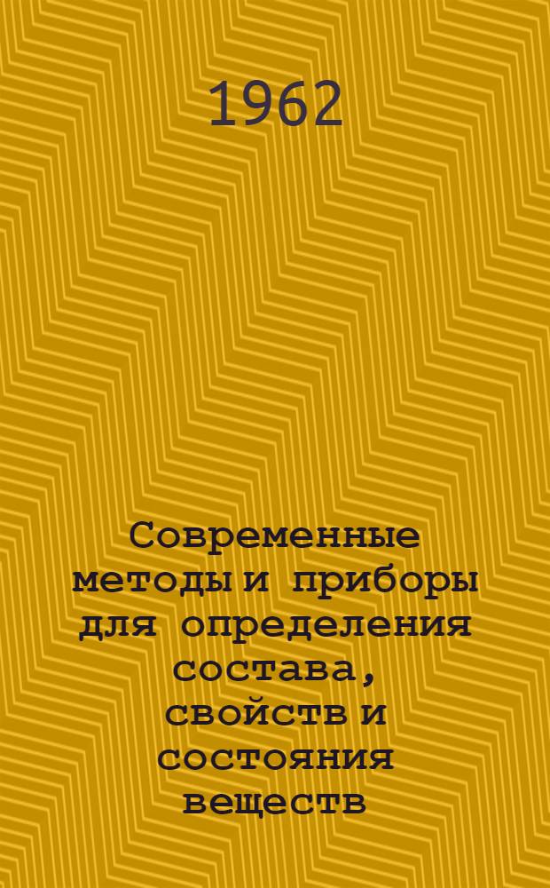 Современные методы и приборы для определения состава, свойств и состояния веществ : [Сборник статей] Вып. 1-. Вып. 2 : Ультразвуковые методы физико-химического анализа