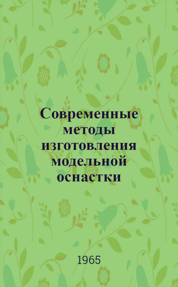 Современные методы изготовления модельной оснастки : Материалы краткосрочного семинара : Ч. 1-