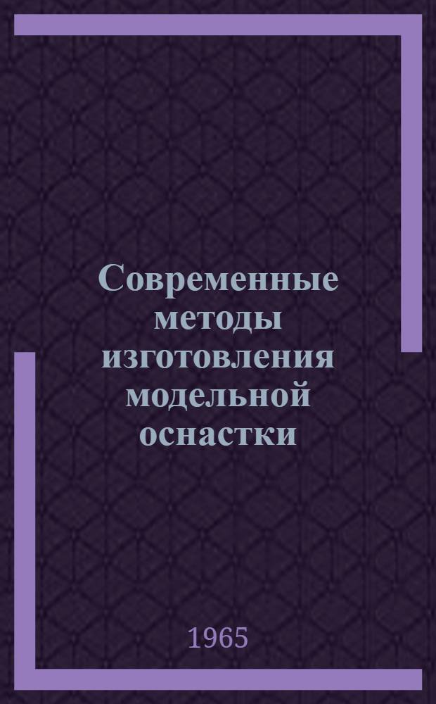 Современные методы изготовления модельной оснастки : Материалы краткосрочного семинара Ч. 1-. Ч. 2 : Технология, организация, материалы и оборудование модельного производства