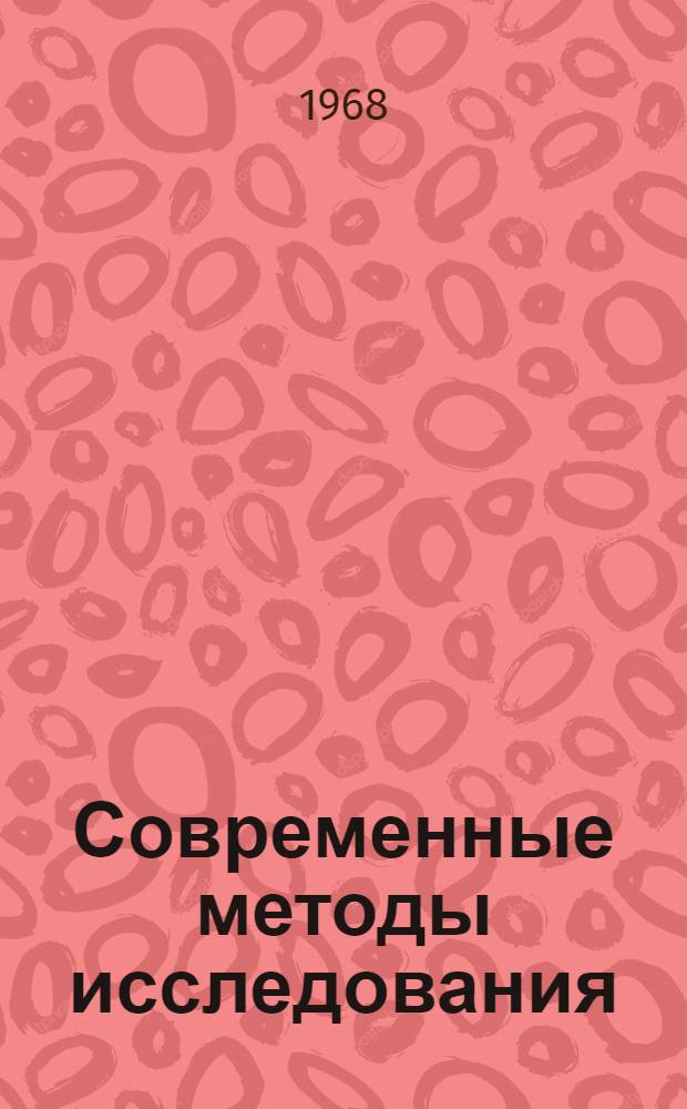 Современные методы исследования : Материалы науч. конференции