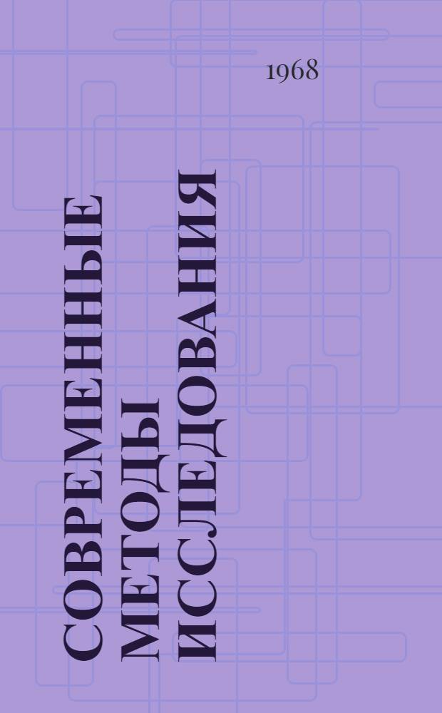 Современные методы исследования : Материалы науч. конференции. Вып. 1