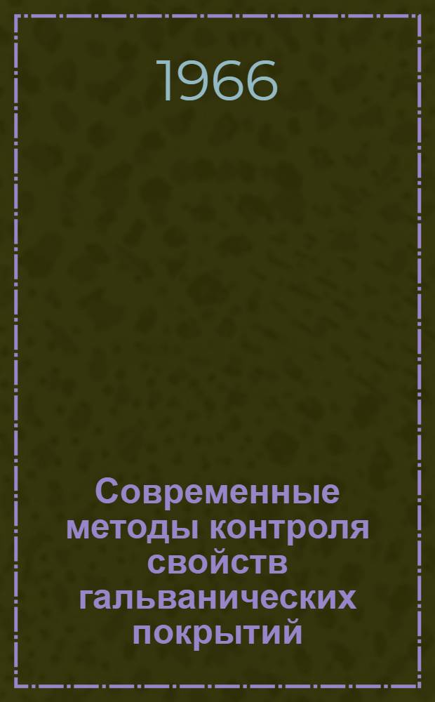 Современные методы контроля свойств гальванических покрытий : (Материалы семинара) Сб. 1-. Сб. 2