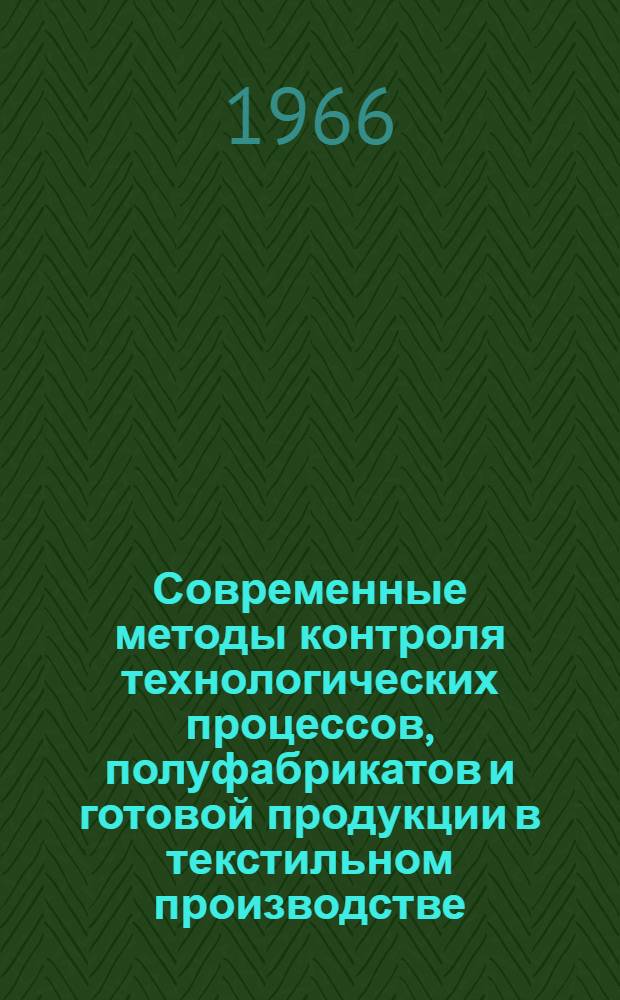Современные методы контроля технологических процессов, полуфабрикатов и готовой продукции в текстильном производстве : Материалы семинара : Сб. 1-