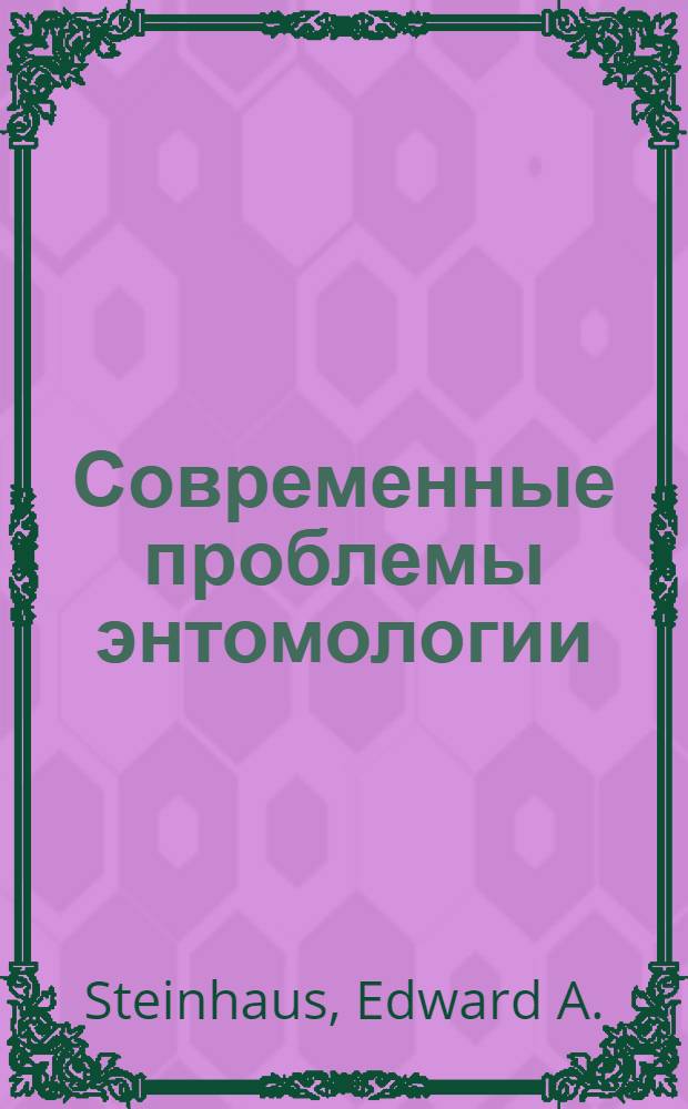 Современные проблемы энтомологии : Сборник статей : Пер. с англ