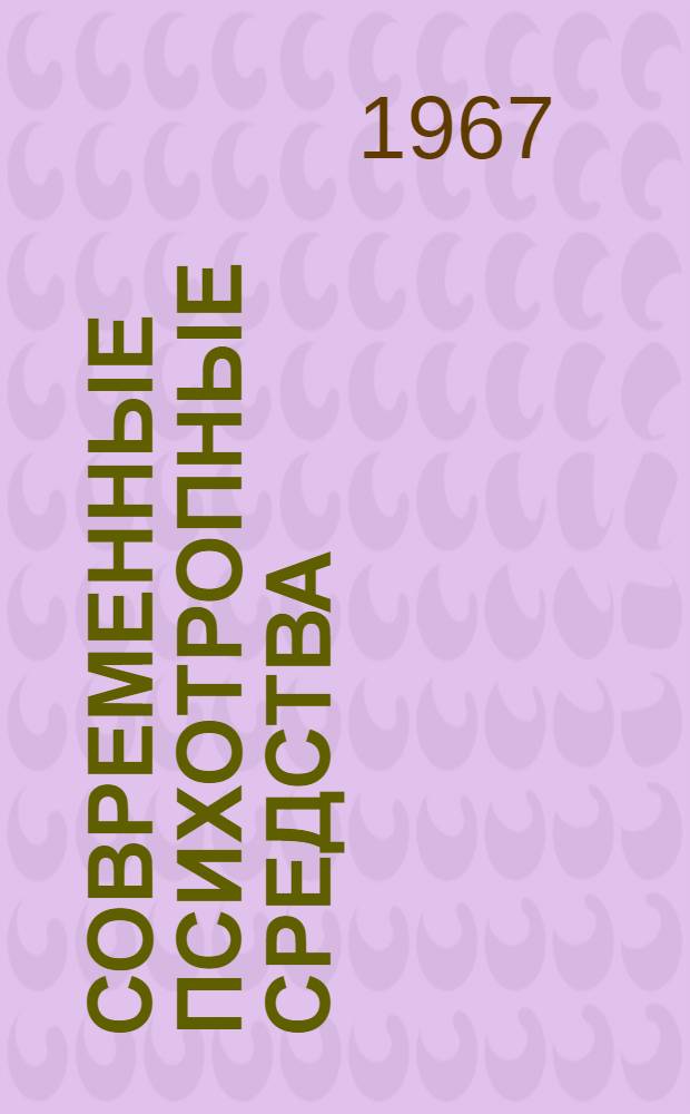 Современные психотропные средства : Вып. 1-