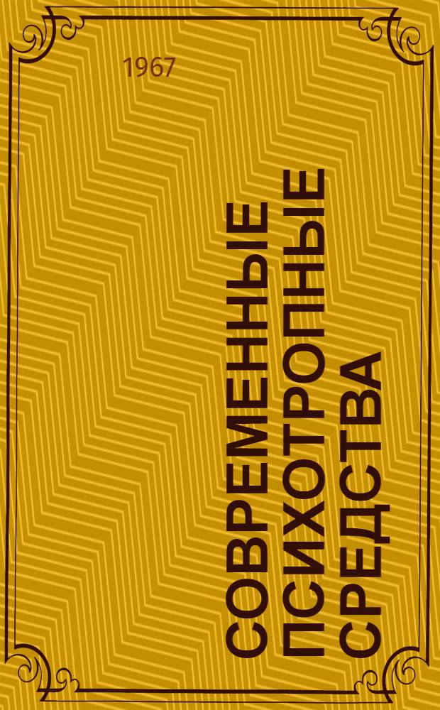 Современные психотропные средства : [Вып. 1]-. [Вып. 1] : Диапазон действия и методы оценки