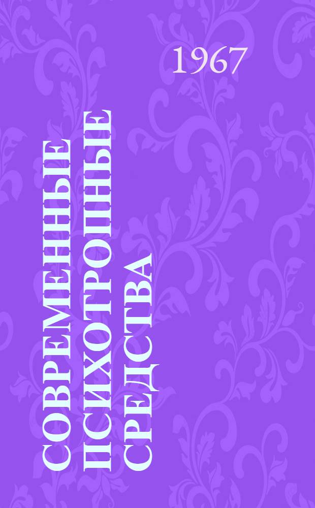 Современные психотропные средства : [Вып. 1]-. Вып. 2 : Роль гипоталамуса и лимбической системы в механизме действия психотропных средств