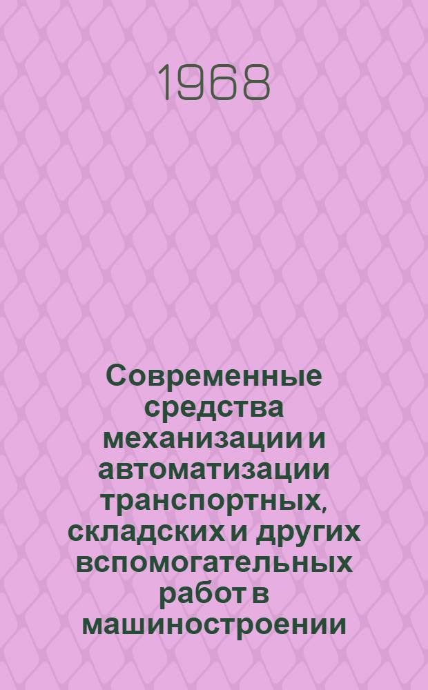 Современные средства механизации и автоматизации транспортных, складских и других вспомогательных работ в машиностроении : Библиогр. указатель отечеств. литературы