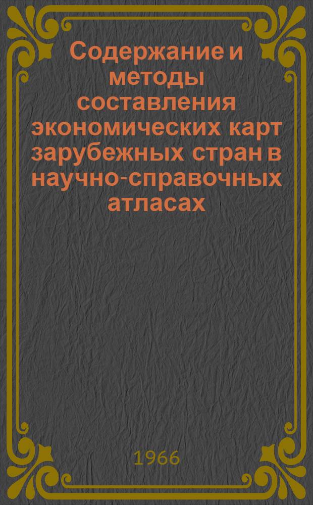 Содержание и методы составления экономических карт зарубежных стран в научно-справочных атласах. Ч. 2