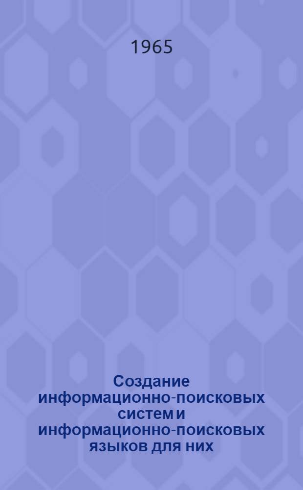 Создание информационно-поисковых систем и информационно-поисковых языков для них : Сборник материалов краткосрочного семинара. (С 25 марта по 10 апр.). Ч. 1